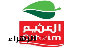 عروض العثيم الكبرى ترفع تخفيضات هائلة على المنتجات الأساسية